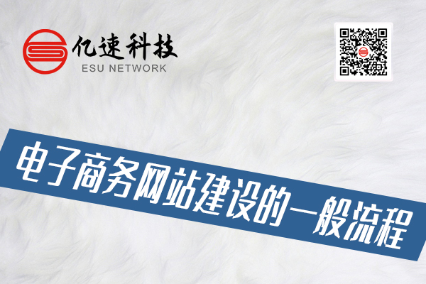 電子商務(wù)網(wǎng)站建設(shè)的一般流程有哪些？